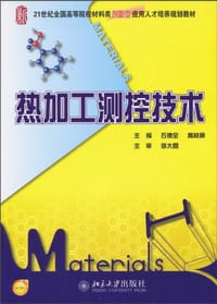 书籍 热加工测控技术的封面