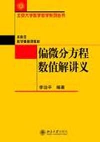 偏微分方程数值解讲义 - 李治平