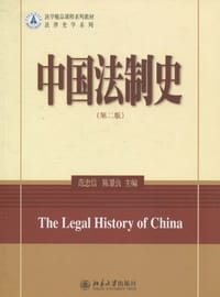 书籍 中国法制史的封面
