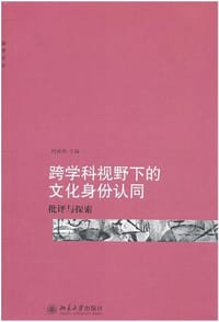 跨学科视野下的文化身份认同
