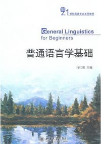 普通语言学基础