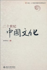 书籍 二十世纪中国文化的封面
