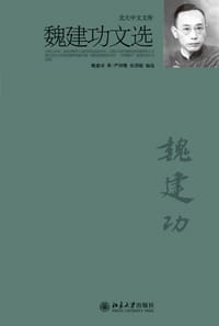 魏建功文选