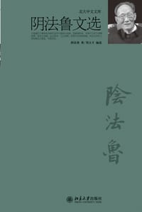 阴法鲁文选 - 阴法鲁
