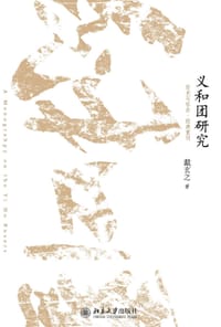 书籍 义和团研究的封面