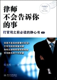 律师不会告诉你的事