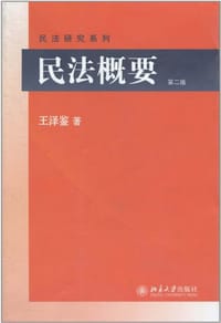 书籍 民法概要的封面