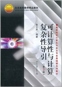 可计算性与计算复杂性导引 - 张立昂