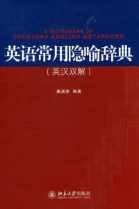 英语常用隐喻辞典 - 秦涵荣