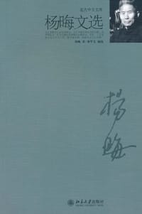 杨晦文选 - 杨晦