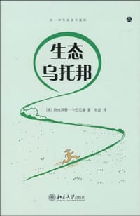 生态乌托邦