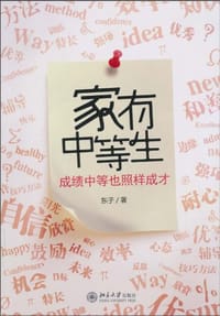 家有中等生