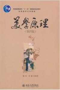 美学原理 - 无名图书