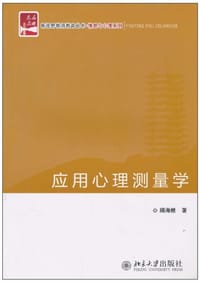 应用心理测量学 - 顾海根