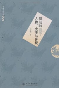 书籍 明初的人物、史事与传说的封面