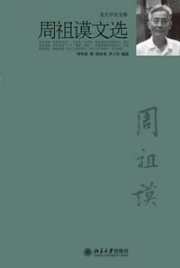 周祖谟文选 - 周祖谟