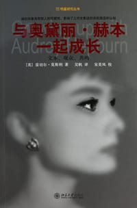 与奥黛丽·赫本一起成长 - 雷切尔·莫斯利