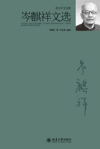 岑麒祥文选