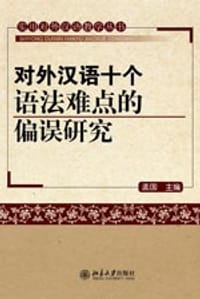 对外汉语十个语法难点的偏误研究 - 孟国 编