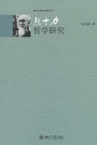 熊十力哲学研究 - 景海峰