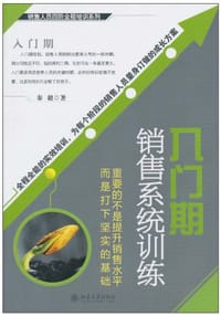 入门期销售系统训练
