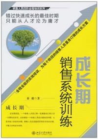 成长期销售系统训练