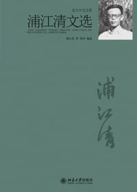 书籍 浦江清文选的封面