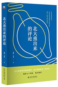 书籍 北大熏出来的评论的封面