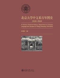 北京大学中文系百年图史 - 温儒敏 编