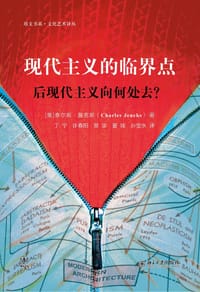 现代主义的临界点