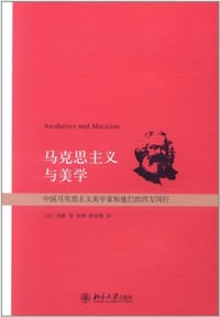 马克思主义与美学 - [美] 刘康