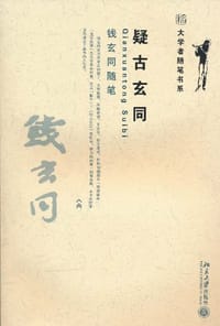 书籍 疑古玄同的封面