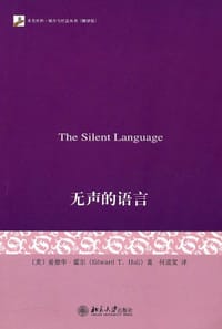 无声的语言 - [美] 爱德华·霍尔