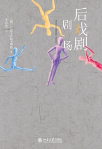 后戏剧剧场 - [德] 汉斯·蒂斯·雷曼