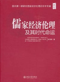 儒家经济伦理及其时代命运