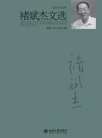 书籍 褚斌杰文选的封面