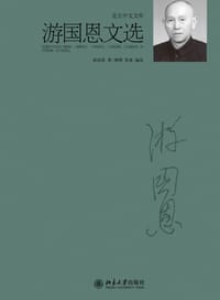 书籍 游国恩文选的封面