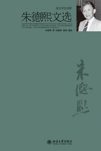 书籍 朱德熙文选的封面