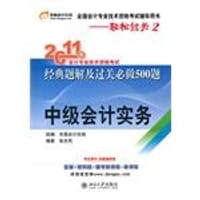 2011年会计专业技术资格考试经典题解及过关必做500题·中级会计实务 - 张志凤
