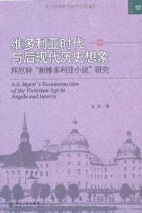 维多利亚时代与后现代历史想象