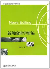 新闻编辑学新编