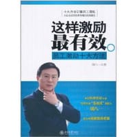 这样激励最有效