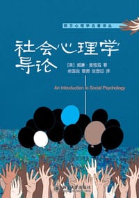 社会心理学导论 - 【英】威廉·麦独孤