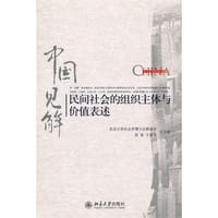 民间社会的组织主体与价值表述