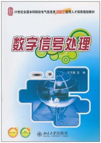 数字信号处理