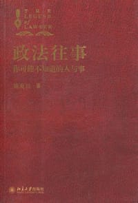 政法往事