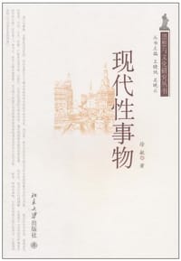 现代性事物