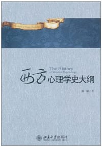 西方心理学史大纲