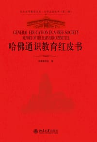 哈佛通识教育红皮书 - 哈佛委员会