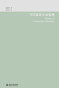 当代儒家生命伦理学